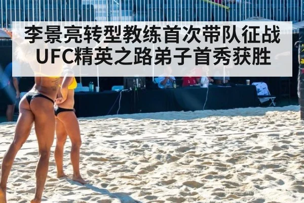 李景亮转型教练首次带队征战UFC精英之路弟子首秀获胜
